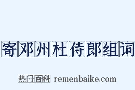 寄邓州杜侍郎组词是什么意思的图片